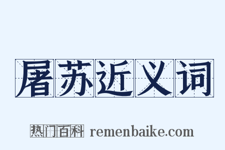 屠苏近义词是什么意思的图片